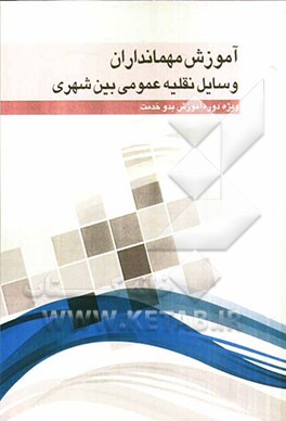 آموزش مهمانداران وسایل نقلیه عمومی بین شهری