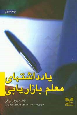 یادداشتهای معلم بازاریابی