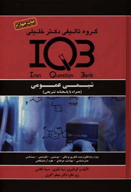 بانک سوالات ایران (IQB): شیمی عمومی (همراه با پاسخنامه تشریحی) ویژه رشته های زیست فناوری پزشکی - بیوشیمی - نانوتکنولوژی - نانوشیمی - سم شناسی ...