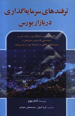 ترفندهای سرمایه گذاری در بازار بورس: نکات مهم موفق سرمایه گذاری در بازار بورس ...