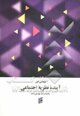 آینده نظریه اجتماعی