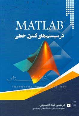 MATLAB در سیستم های کنترل خطی