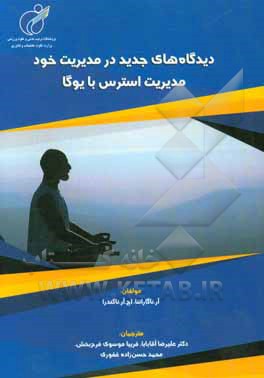 دیدگاه های جدید در مدیریت خود: مدیریت استرس با یوگا