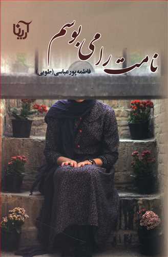 نامت را می بوسم