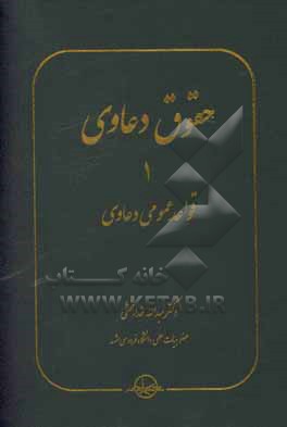 حقوق دعاوی: قواعد عمومی دعاوی