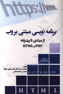 برنامه نویسی مبتنی بر وب (از مبتدی تا پیشرفته)