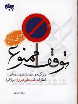 توقف ممنوع: ویژگی های دوران نوجوانی و جوانی، انتظارات مقام معظم رهبری از جوان ایرانی