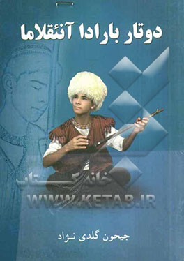 دوتار بارادا آنئقلاما: تورکمن دوتار هم - ده آیدئم ساز موشداق لارئنا - اوغلان باغشی آیدئم ساز مکدبی نینگ طاراپئندان
