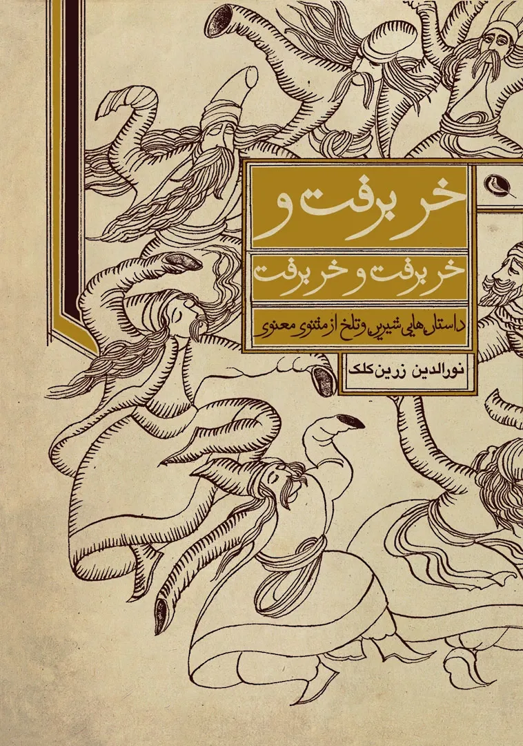 خر برفت و خر برفت و خر برفت: داستان هایی شیرین و تلخ از مثنوی معنوی