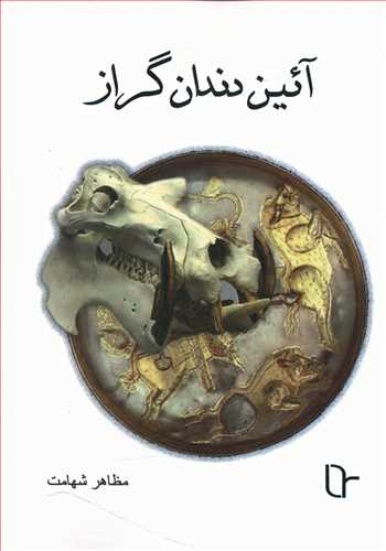 آیین دندان گراز