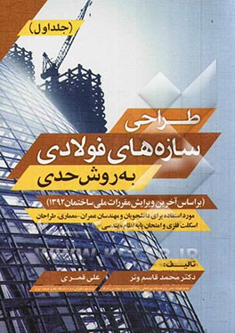 طراحی سازه های فولادی به روش حدی (بر اساس آخرین ویرایش مقررات ملی ساختمان 1392)