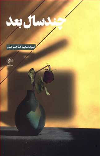 چند سال بعد