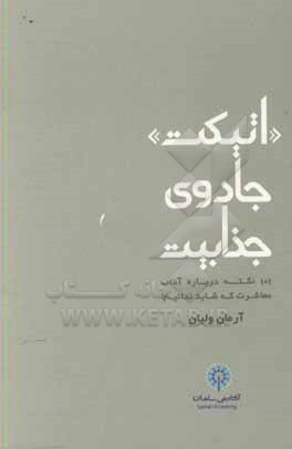 "اتیکت"، جادوی جذابیت: 101 نکته درباره آداب معاشرت که شاید ندانیم!