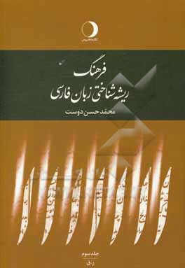 فرهنگ ریشه شناختی زبان فارسی: ر - ق