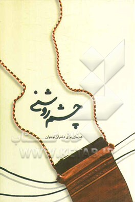 چشم روشنی