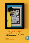 دوم شخص مفرد: روایتی ‌از‌ زندگی‌ مجاهد‌ عرصه فرهنگ ‌و ‌رسانه، محمدسعید جباری
