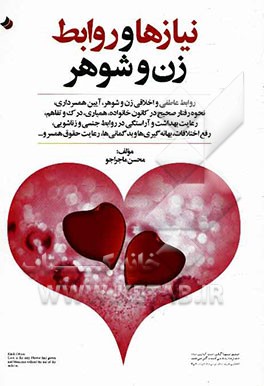 نیازها و روابط زن و شوهر