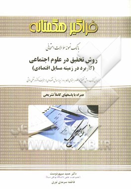 روش تحقیق در علوم اجتماعی: کاربرد در زمینه مسایل اقتصادی "بر اساس کتاب دکتر مرتضی غزتی"