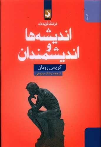 فرهنگ گزیده ی اندیشه ها و اندیشمندان