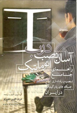 آسان نصب درب اتوماتیک (راهنمای جامع نصب و راه اندازی انواع جک های پارکینگی در ایران)