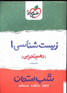 زیست شناسی  1 شب امتحان (دهم تجربی)