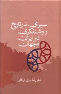 سیری در تاریخ روشنفکری در ایران و جهان