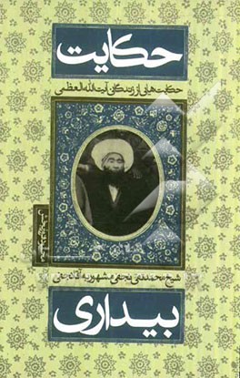 حکایت بیداری: حکایت هایی از زندگانی آیت الله العظمی محمدتقی نجفی مشهور به آقانجفی