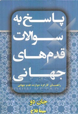 پاسخ به سوالات قدم های جهانی: (راهنمای کارکرد 12 قدم جهان)