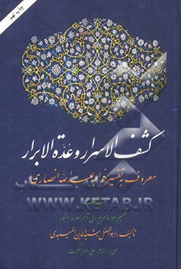 کشف الاسرار و عده الابرار: معروف به تفسیر خواجه عبدالله انصاری، تفسیر سوره مریم تا آخر سوره النور