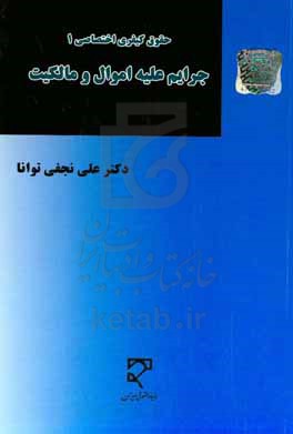 حقوق کیفری اختصاصی 1: جرایم علیه اموال و مالکیت