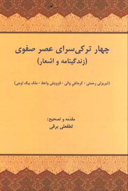 چهار ترکی سرای عصر صفوی: زندگینامه و اشعار