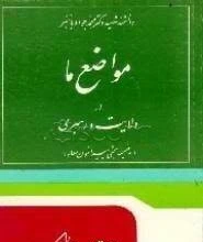 مواضع ما در ولایت و رهبری (به ضمیمه بحثی پیرامون معاد)
