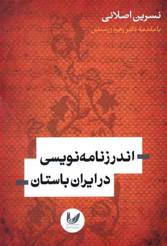 اندرزنامه نویسی در ایران باستان