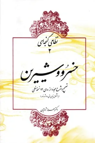 خسرو و شیرین