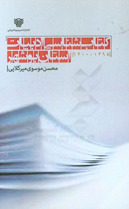 کتابشناسی ادبیات استان بوشهر (1300 – 1395)