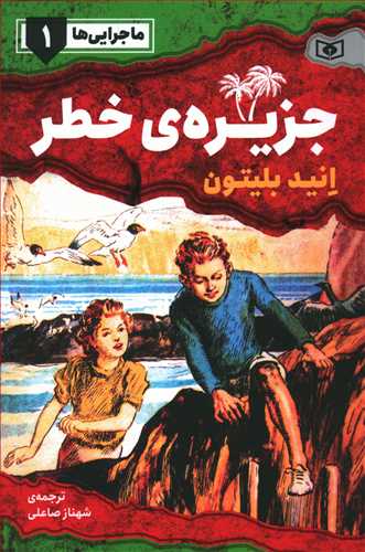 جزیره ی خطر