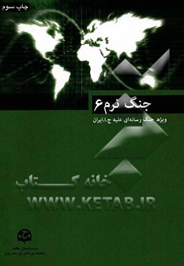 جنگ نرم (6): ویژه جنگ رسانه ای علیه جمهوری اسلامی ایران