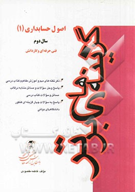 اصول حسابداری (1): سال دوم فنی حرفه ای و کاردانش شامل: ذکر نکته های مهم کتاب درسی، پاسخ به سوالات کتاب درسی ...