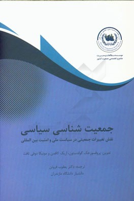 جمعیت شناسی سیاسی: نقش تغییرات جمعیتی در سیاست ملی و امنیت بین المللی