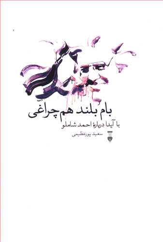 بام بلند هم چراغی: با آیدا درباره احمد شاملو