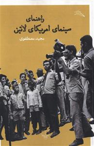 راهنمای سینمای آمریکای لاتین
