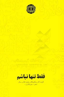 فقط تنها نباشم: گزیده آثار برگزیدگان بخش ویژه یازدهمین دوره جایزه کتاب سال شعر "خبرنگاران"