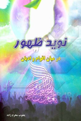 نوید ظهور: حضرت مهدی (عج) در میان تمامی اقوام و ادیان