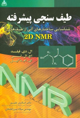 طیف سنجی پیشرفته "شناسایی ساختارهای آلی از طیف های 2D NMR"