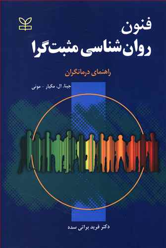 فنون روان شناسی مثبت گرا: راهنمای درمانگران