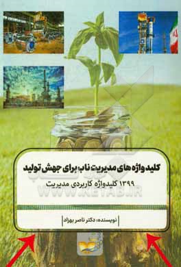 کلیدواژه های مدیریت ناب برای جهش تولید: 1399 کلیدواژه کاربردی در مدیریت