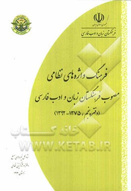 فرهنگ واژه های نظامی مصوب فرهنگستان زبان و ادب فارسی: 1375 - 1392