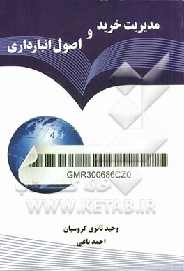 مدیریت خرید و اصول انبارداری