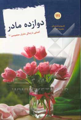 دوازده مادر: نگاهی به زندگی مادران اهل بیت (ع)