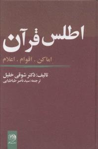 اطلس قرآن: اماکن، اقوام، اعلام